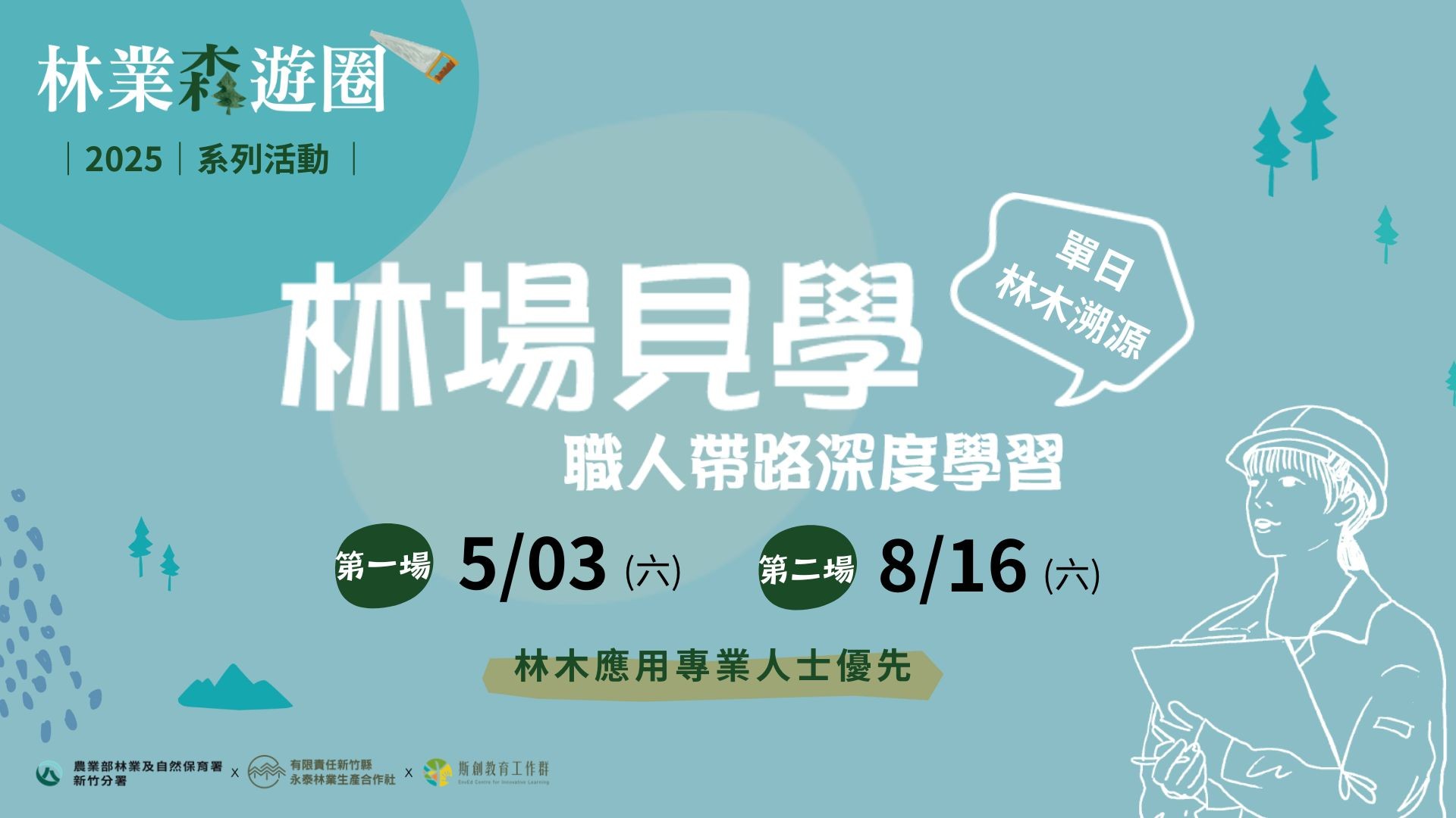 【林業森遊圈】2025林場見學—職人帶路深度學習（已結束）